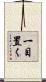 一目置く Scroll