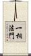 一相法門 Scroll