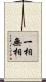 一相無相 Scroll