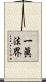 一眞法界 Scroll