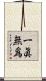 一眞無爲 Scroll