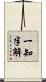 一知半解 Scroll