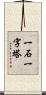 一石一字塔 Scroll