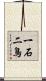 一石二鳥 Scroll