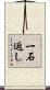 一石返し Scroll