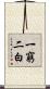 一窮二白 Scroll