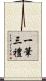 一筆三禮 Scroll