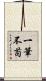 一筆不苟 Scroll