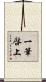 一筆啓上 Scroll