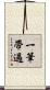 一筆帶過 Scroll