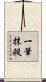 一筆抹殺 Scroll