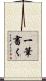 一筆書く Scroll