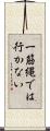 一筋縄では行かない Scroll