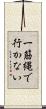 一筋縄で行かない Scroll
