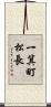 一箕町松長 Scroll