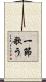 一節歌う Scroll