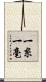 一糸一毫 Scroll