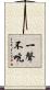 一聲不吭 Scroll
