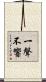 一聲不響 Scroll
