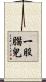 一股腦兒 Scroll