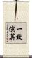 一致演算 Scroll