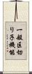 一般区切り子機能 Scroll