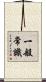 一般常識 Scroll