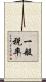 一般税率 Scroll