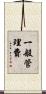 一般管理費 Scroll