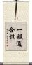 一般適合性 Scroll
