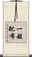 一般配布 Scroll