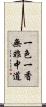 一色一香無非中道 Scroll