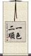 一色二順 Scroll