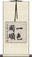 一色同順 Scroll