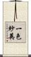 一色紗英 Scroll