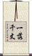一落千丈 Scroll
