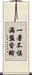 一著不慎，滿盤皆輸 Scroll