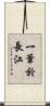 一葦於長江 Scroll