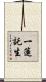一蓮託生 Scroll