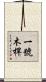 一號木桿 Scroll