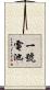 一號電池 Scroll