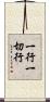 一行一切行 Scroll