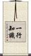 一行知識 Scroll