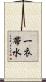 一衣帯水 Scroll