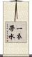 一衣帶水 Scroll
