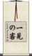 一見の客 Scroll