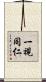 一視同仁 Scroll