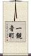 一観音町 Scroll
