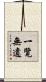 一覽無遺 Scroll