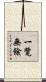 一覽無餘 Scroll